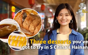 走，去海南 | 尝尝不可错过的琼海杂粮美食