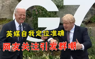 G7峰会结束后，生动的配图引网友嘲讽：美国把英国当“宠物”