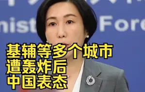 基辅等多个城市遭轰炸后，中国表态