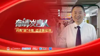 “浙”十年，商务扛起“五为”担当