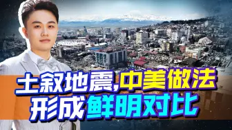 土耳其叙利亚强震后，中国伸出援助之手，美国却劣迹再添一笔