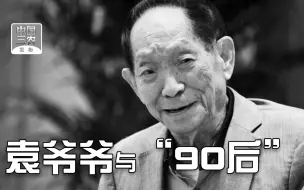 袁爷爷与“90后”