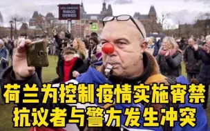 荷兰为控制疫情实施宵禁 抗议者与警方发生冲突