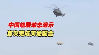 酷！中国航展动态演示首次完成天地配合，装备多领域协同