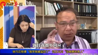 徐巧芯惊爆“我早就被监控了”， 讥王义川“没肩膀的男人”