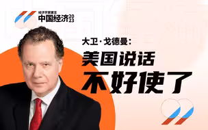 大卫·戈德曼：美国可以尽情说中国坏话，东南亚没人听（中）