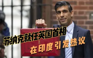 苏纳克就任英国首相在印度引发热议