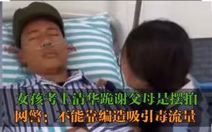 女孩考上清华跪谢父母视频系编造 网警：不能靠编造吸引毒流量