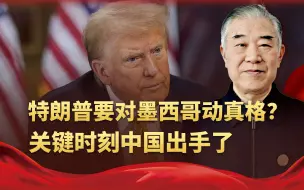 墨西哥湾被更名，特朗普要动真格？关键时刻，中国打上一剂强心针