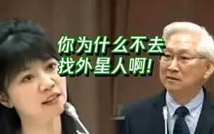 绿“立委”奇葩发问：为啥不找外星人？美国不是外星人带大的吗？