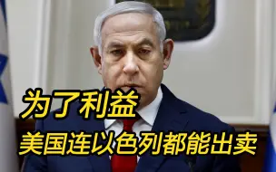 为了私利，美国连以色列都能出卖，更何况对岸？