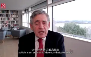 英国前首相：我们必须摒弃三种管理世界的方式