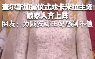 查尔斯加冕仪式成卡米拉主场 娘家人齐上阵 网友：为戴安娜王妃感到不值