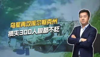 乌军以俄叛军为先锋，上演“库尔斯克特别建国行动”