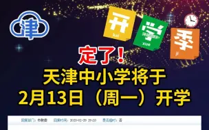 定了！天津中小学将于2月13日（周一）开学