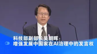 科技部副部长吴朝晖：增强发展中国家在AI治理中的发言权