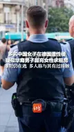 多名中国女子在德国遭性侵，疑似华裔男子冒充女性求租房，德国驻华大使馆：已展开调查工作