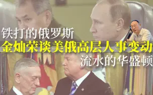金灿荣：“铁打的莫斯科流水的华盛顿”