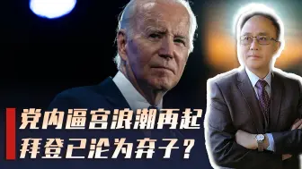 民主党内逼宫浪潮再起,拜登沦为弃子？哈里斯或将接棒总统之位