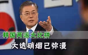 大选前的较量已打响！青瓦台大换血阻止魔咒，反对党出手积攒政绩