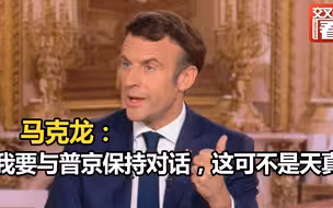 尽管被波兰总理猛烈抨击，马克龙坚称：我要与普京保持对话，这可不是天真！