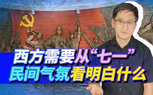 从民间气氛里看“七一”，西方要明白激怒中华民族的结果多可怕？