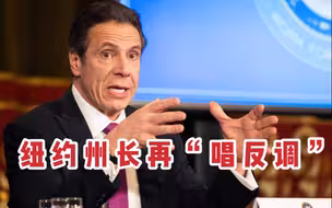 纽约州长猛批白宫放弃抗疫：这是“伟大美国的投降”