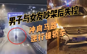 湖北一男子与女友吵架后失控，冲向马路逆行撞轿车，车玻璃被撞碎
