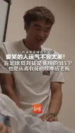 对话盲足球员刘猛⑧ 爱笑的人运气不会太差！盲足球员刘猛是赛场的MVP 也是认真收徒的按摩店老板