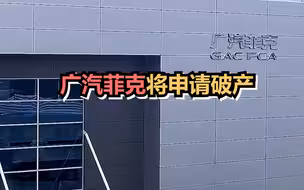 广汽菲克将申请破产
