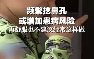 频繁挖鼻孔或增加患病风险 再舒服也不建议经常这样做
