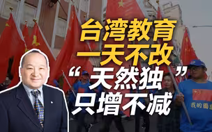 李毅：台湾教育一天不改，“天然独”只增不减