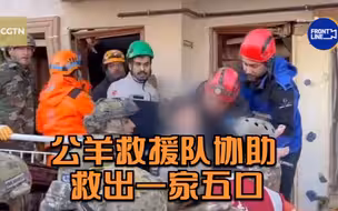 公羊救援队协助救出一家五口