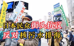 日本民众东京街头抗议 反对核污水排海