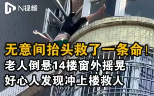 老人倒挂14楼窗外，众人用床单成功施救画面曝光！幸无大碍