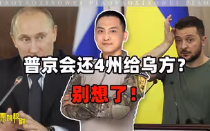 真到打不下去时，普京是否会还4州给乌方？这还真不止是面子问题