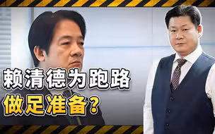 台北松山机场的警卫力量发生改变，赖清德在为跑路做足准备？