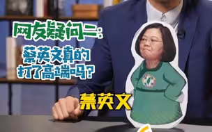 蔡英文为何落入如此境地？打不打“高端”都没人相信