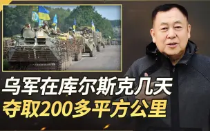 几天时间，乌军在库尔斯克夺取200多平方公里，俄军陷入被动