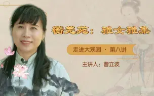 《走进大观园》系列讲坛之蘅芜苑：雅女雅集