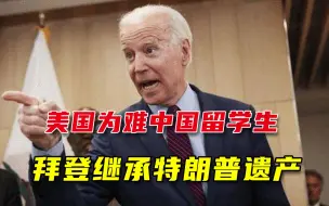 比特朗普还激进！拜登强阻500中国留学生赴美：伤害不大信号很强