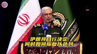 伊朗军方称必将报复以色列 将自行决定何时以何种方式展开回应