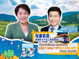 匈塞铁路，欧洲巴尔干迈入高铁时代！