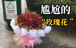 男子情人节一束花前后送五个女生均被拒，反投诉小哥并给差评
