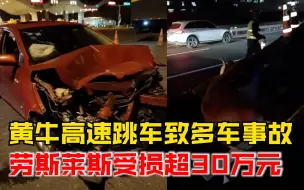 黄牛高速跳车酿事故多车受损，其中一辆劳斯莱斯损失超30万元