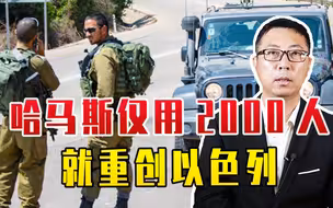 哈马斯仅用2000人，就重创以色列，4万人留守加沙，以军有大麻烦