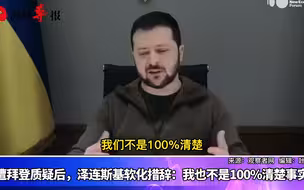 被拜登质疑后，泽连斯基软化措辞称：我也不是100%清楚事实