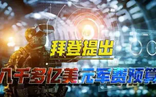 中俄位置互换！拜登明确中国是“最大挑战”，提出创纪录军费预算