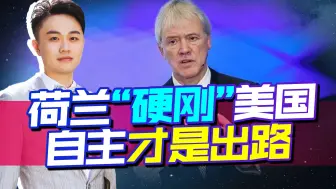 美国加紧遏华，荷兰背后“捅刀”，但中国只有一条路可以走