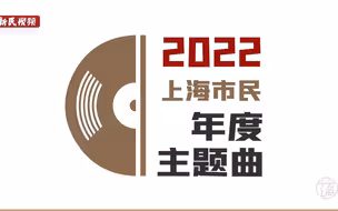 2022，让我单曲循环的一首歌